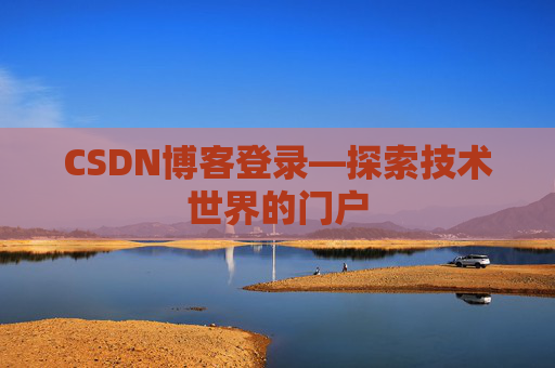 CSDN博客登录—探索技术世界的门户
